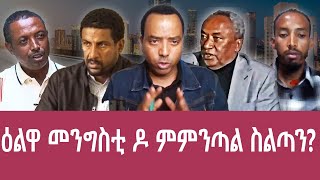 ምምራፅ ጀ ታደሰ ወረደ ንፕረዚደንት ግምት ? ዕልዋ ዶ ምምንጣል ስልጣን? \