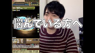 [パズドラ]何が良い? 大魔女交換についてオススメなど色々話します。