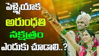 పెళ్ళైన తరువాత అరుంధతి నక్షత్రం ఎందుకు చూడాలి | Mana  Nidhi