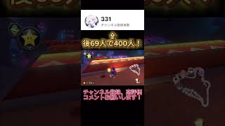 【#shorts】神コあるよ！！！【#マリオカート8dx】#マリオカート8デラックス #mk8dx #mk8d