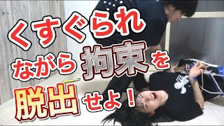 こちょばされながら脱出できんの？※ダイエット効果あり！？