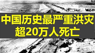 中国历史上最严重的洪水灾害，导致20余万人死亡| 河南板桥水库溃坝事件，驻马店水库溃坝事件