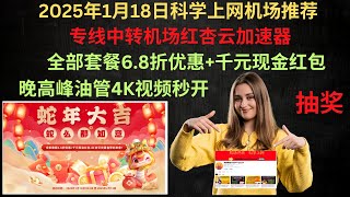 2025年1月18日科学上网机场推荐，专线中转机场红杏云，春节888现金大奖，iepl专线套餐限时优惠+群签到送流量，晚高峰油管4K视频秒开，解锁流媒体，全部套餐6.8折优惠+千元现金红包，优惠码下面