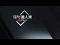 【精彩預告】理財達人秀《存股敵8個》第三季！etf教父股魚新春回歸！秒懂折溢價 短線2天賺8%？