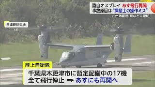 陸自オスプレイあす飛行再開へ 沖縄県の接触事故“パイロットの操作ミス”と九州防衛局【佐賀県】 (24/11/14 18:40)