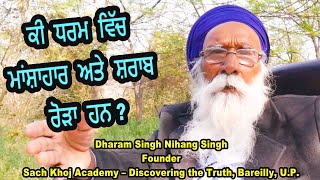 ਕੀ ਧਰਮ ਵਿੱਚ ਮਾਂਸ਼ਾਹਾਰ ਅਤੇ ਸ਼ਰਾਬ ਰੋੜਾ ਹਨ ? Sach Khoj Academey | Eating non - veg in Sikhism