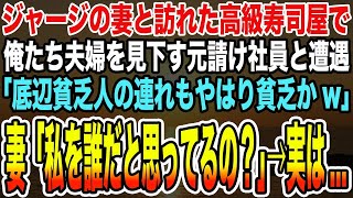 【感動する話】ジャージの妻と訪れた高級寿司屋で俺たち夫婦を見下す元請け社員と遭遇「底辺貧乏人の連れもやはり貧乏かw」妻「私を誰だと思っているの？」→実は   【泣ける話】