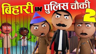 बिहारी इन पुलिस चौकी-02😂Bihari In Police Chowki-Part-02  -Bihari Jokes-Comedy - Cartoon Master GOGO