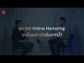 online marketing ที่ดีเป็นอย่างไร l gongsitalk x tynmoonmakers l gse 3