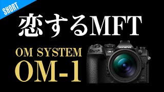 OMSYSTEM OM-1マイクロフォーサーズっていいよね