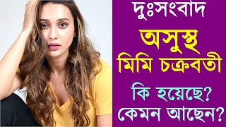 হঠাৎই অসুস্থ মিমি, কি হয়েছে? কেমন আছেন? Mimi Chakraborty felt Ill | How is Mimi Chakraborty Health?