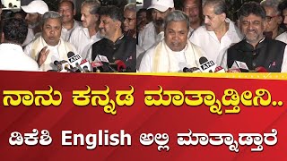 CM Siddu : ನಾನು ಕನ್ನಡ ಮಾತ್ನಾಡ್ತೀನಿ.. ಡಿಕೆಶಿ English ಅಲ್ಲಿ ಮಾತ್ನಾಡ್ತಾರೆ!