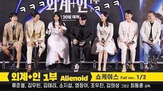 [1/2] 류준열, 김우빈, 김태리, 소지섭, 염정아, 조우진, 김의성: Kim Woo-Bin,  Kim Tae-ri: 영화 '외계+인' 쇼케이스: 220623 : 메가박스 코엑스