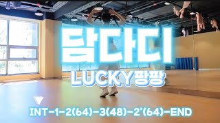 댄스크러쉬 담다디 씬나는 리메이크 버전 LUCKY 팡팡 7080몸풀이댄스 (김다현X스미다아이코)