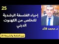 الدكتور محمد فائد || بين الحكمة والشريعة 25 : إحياء الفلسفة الرشدية من جديد