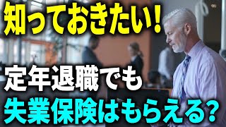 【老後資金】知っておきたい！定年退職でも失業保険はもらえる？自己都合・会社都合