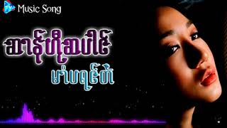 #ဆာန္ဟီုဆပါင္(မာံပရင္တဲ)Mon New music song