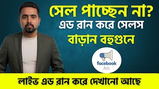 সেলস পাচ্ছেন না এভাবে প্ল্যান করে এড রান করুন