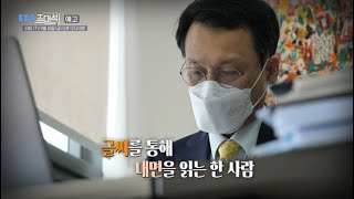 [예고] EBS초대석 - 글씨를 보면 운명이 보인다 - 구본진(필적학자, 변호사)