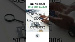 정기예금에 사람들 몰리는 진짜 이유 #shorts