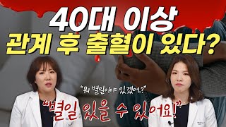 40대이상 관계후 출혈이 난다면 별일 있을 수 있으니 꼭 내원해주세요!!!