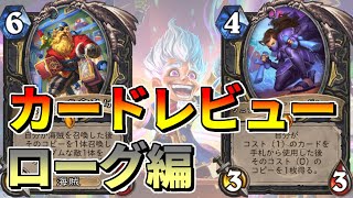 【ハースストーン】ウィズバンのワクワクワークショップ　新カードレビュー！【ローグ編】