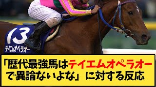 【競馬】「歴代最強馬はテイエムオペラオーで異論ないよな」に対する反応【反応集】