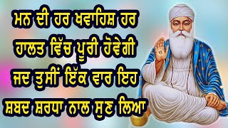 ਦਿਲ ਵਿੱਚ ਕੋਈ ਵੀ ਇੱਛਾ ਸੋਚ ਲਵੋ ਇਹ ਸ਼ਬਦ ਸ਼ਰਧਾ ਨਾਲ ਸੁਣਨ ਵਾਲਿਆਂ ਦੀ ਓਹ ਇੱਛਾ ਹਰ ਹਾਲਤ ਵਿੱਚ ਪੂਰੀ ਹੋਵੇਗੀ