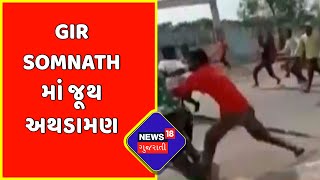 Breaking News : Gir Somnath માં જૂથ અથડામણ | Clash | News18 Gujarati