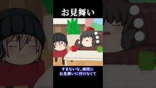 【意味怖#39】お見舞い【ゆっくり茶番】　#shorts