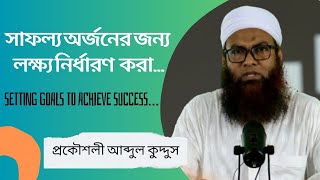 সাফল্য অর্জনের জন্য লক্ষ্য নির্ধারণ করা...