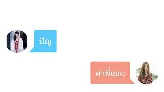 ห้องแชทbnk48 EP. 1/3 [เฌอ\u0026ปัญ] เชื่อพี่เถอะน่า