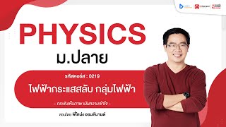 ไฟฟ้ากระแสสลับ กลุ่มไฟฟ้า ม.6 | ตัวอย่างคอร์สเรียน ฟิสิกส์ ม.ปลาย | OnDemand