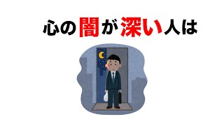 心の闇が深い人の特徴10選【頭が良くなる面白い雑学/有益】