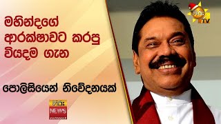 මහින්දගේ ආරක්ෂාවට කරපු වියදම ගැන - පොලිසියෙන් නිවේදනයක් -Hiru News