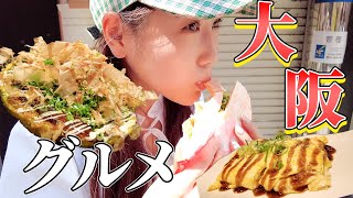 【VLOG】大阪を食べ尽くしてきました。