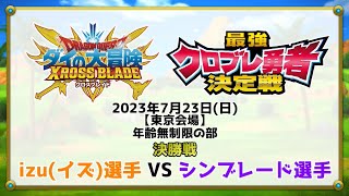 【クロブレ】JVC2023カップ 最強クロブレ勇者決定戦決勝戦（2023年7月23日東京年齢無制限の部）