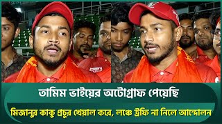 ট্রফি নিয়ে বরিশাল গেলে ইতিহাস হবে, শোডাউন দিতে দিতে যাব; তামিমের অটোগ্রাফ পেয়েছি: বিনোদন ভাই | Tamim