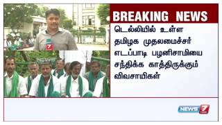 BREAKING :முதல்வருக்காக டெல்லியில் தமிழ்நாடு இல்லம் முன்பு காத்திருக்கும் தமிழக விவசாயிகள்