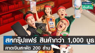 สหกรุ๊ปแฟร์ มีสินค้ากว่า 1,000 บูธ คาดเงินสะพัด 200 ล้าน | การตลาดเงินล้าน | 01-06-66