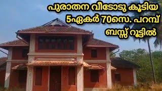 ബസ്സ്‌ റൂട്ടിൽ ഒരു പുരാതന വീടോടു കൂടിയ 5ഏകർ 70സെ. പറമ്പ്