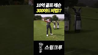 10억을 주고 배운 골프 레슨 300야드 비거리 비법!?