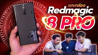 แกะกล่อง RedMagic 8 Pro | ดีไซน์ใหม่ เรียบง่าย ดูแพง !!