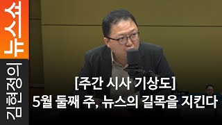 [주간 시사 기상도] 5월 둘째 주, 뉴스의 길목을 지킨다