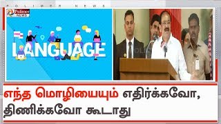 கண்மூடித்தனமாக எந்த மொழியையும் எதிர்க்கவோ, திணிக்கவோ கூடாது | #VenkaiahNaidu