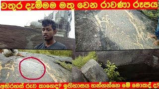 මෙ අභිරහස් රූපය කාගේද? රාවණා රජතුමාගේ ද ?Rawana History sinhala Sl look