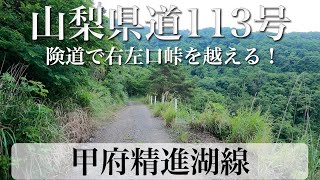 【険道】山梨県道113号線 甲府精進湖線 - Driving on Yamanashi Pref. Road No. 113 with Jeep Renegade