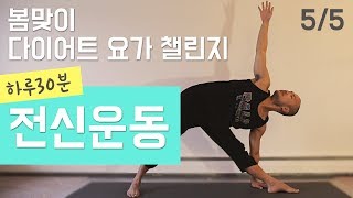 전신 자극하는 홈요가 (바이시클 크런치 · 런지 · 스쿼트 · 태양경배) | 봄맞이 다이어트 요가 챌린지 5일차 | 요가소년 049