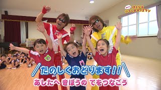 ぼくらはふくしまキッズマン　あけぼの幼稚園（2）