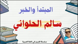 المبتدأ والخبر